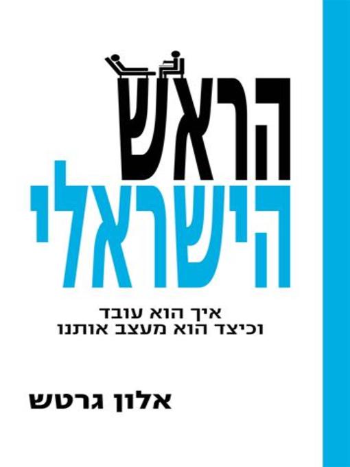 Cover of הראש הישראלי (The Israeli Mind)